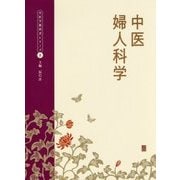 中医婦人科学(中医学教科書シリーズ〈2〉) [単行本]