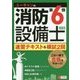 ユーキャンの消防設備士第6類速習テキスト&模試2回 2訂版 [単行本]
