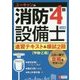 ユーキャンの消防設備士第4類速習テキスト&模試2回 2訂版 [単行本]