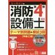 ユーキャンの消防設備士第4類テーマ別問題&模試3回 2訂版 [単行本]