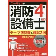 ユーキャンの消防設備士第4類テーマ別問題&模試3回 2訂版 [単行本]