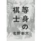 等身の棋士 [単行本]