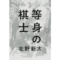 等身の棋士 [単行本]