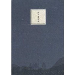 原民喜童話集 [単行本]