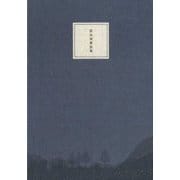 原民喜童話集 [単行本]