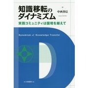 知識移転のダイナミズム―実践コミュニティは国境を越えて [単行本]