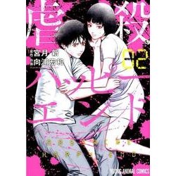 虐殺ハッピーエンド 2（ヤングアニマルコミックス） [コミック]