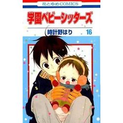 学園ベビーシッターズ 16(花とゆめコミックス) [コミック]