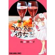 うわばみ彼女 5（ヤングアニマルコミックス） [コミック]