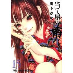 当て屋の椿 15（ヤングアニマルコミックス） [コミック]