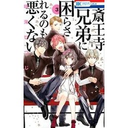 斎王寺兄弟に困らされるのも悪くない 3（花とゆめCOMICS） [コミック]