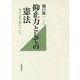 抑止力としての憲法―再び立憲主義について [単行本]