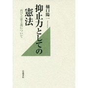 抑止力としての憲法―再び立憲主義について [単行本]