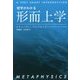 哲学がわかる 形而上学 [単行本]