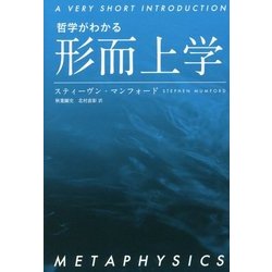 哲学がわかる 形而上学 [単行本]