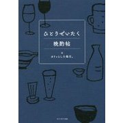 ひとりぜいたく晩酌帖 [単行本]