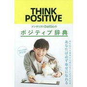 メンタリストDaiGoのポジティブ辞典 [単行本]