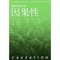 哲学がわかる 因果性 [単行本]