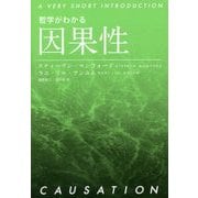 哲学がわかる 因果性 [単行本]