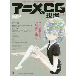 アニメCGの現場〈2018〉 [単行本]