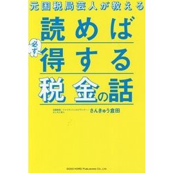 元国税局芸人が教える読めば必ず得する税金の話 [単行本]