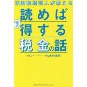 元国税局芸人が教える読めば必ず得する税金の話 [単行本]