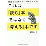 これは「読む」本ではなく「考える」本です―問題解決力が身につく思考実験 [単行本]