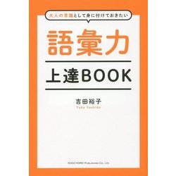 語彙力上達BOOK―大人の常識として身に付けておきたい [単行本]