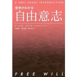 哲学がわかる 自由意志 [単行本]