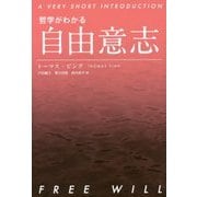 哲学がわかる 自由意志 [単行本]