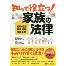 ヨドバシ.com - 知って役立つ!家族の法律―相続・遺言・親子関係・成年後見 [単行本] 通販【全品無料配達】