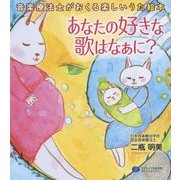 あなたの好きな歌はなぁに?―音楽療法士がおくる楽しいうた絵本 [単行本]