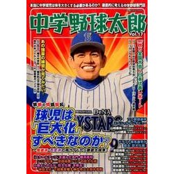 中学野球太郎 Vol.17（廣済堂ベストムック 376） [ムックその他]