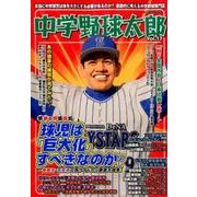 中学野球太郎 Vol.17（廣済堂ベストムック 376） [ムックその他]