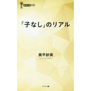 「子なし」のリアル(経営者新書) [新書]