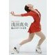 浅田真央―私のスケート人生 [単行本]