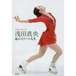 浅田真央―私のスケート人生 [単行本]
