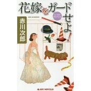 花嫁をガードせよ!(ジョイ・ノベルス) [新書]