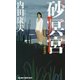 砂冥宮(ジョイ・ノベルス) [新書]