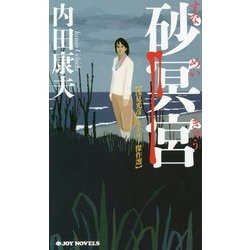砂冥宮(ジョイ・ノベルス) [新書]