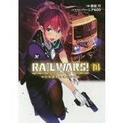 RAIL WARS!〈14〉―日本國有鉄道公安隊(Jノベルライト文庫) [文庫]