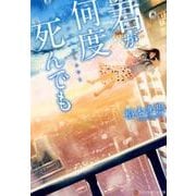 君が何度死んでも（アルファポリス文庫） [文庫]