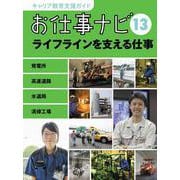 お仕事ナビ〈13〉ライフラインを支える仕事―発電所・高速道路・水道局・清掃工場(キャリア教育支援ガイド) [全集叢書]