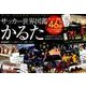 サッカー世界図鑑かるた [ムックその他]