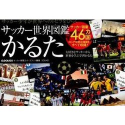 サッカー世界図鑑かるた [ムックその他]
