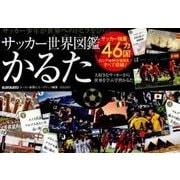 サッカー世界図鑑かるた [ムックその他]