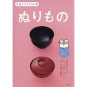 伝統工芸のきほん〈2〉ぬりもの [全集叢書]
