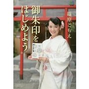 御朱印をはじめよう [単行本]
