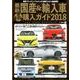 最新国産&輸入車全モデル購入ガイド 2018（JAF出版情報版） [ムックその他]