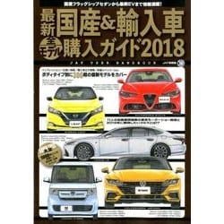 最新国産&輸入車全モデル購入ガイド 2018（JAF出版情報版） [ムックその他]